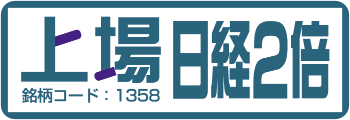 上場日経2倍