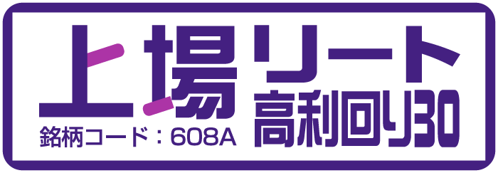 上場リート高利回り30