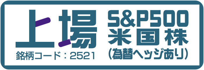 上場S&P500米国株（為替ヘッジあり）