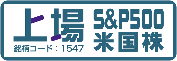 上場S&P500米国株