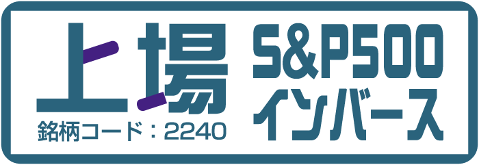 上場S＆P500インバース