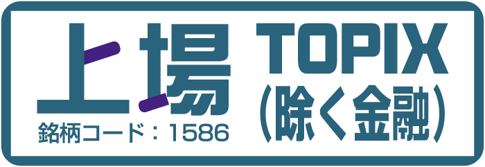上場TOPIX（除く金融）