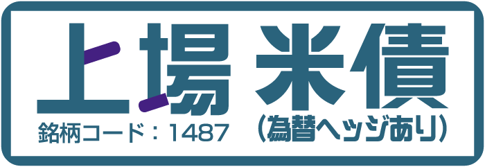 上場米債（為替ヘッジあり）