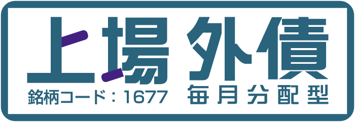 上場外債