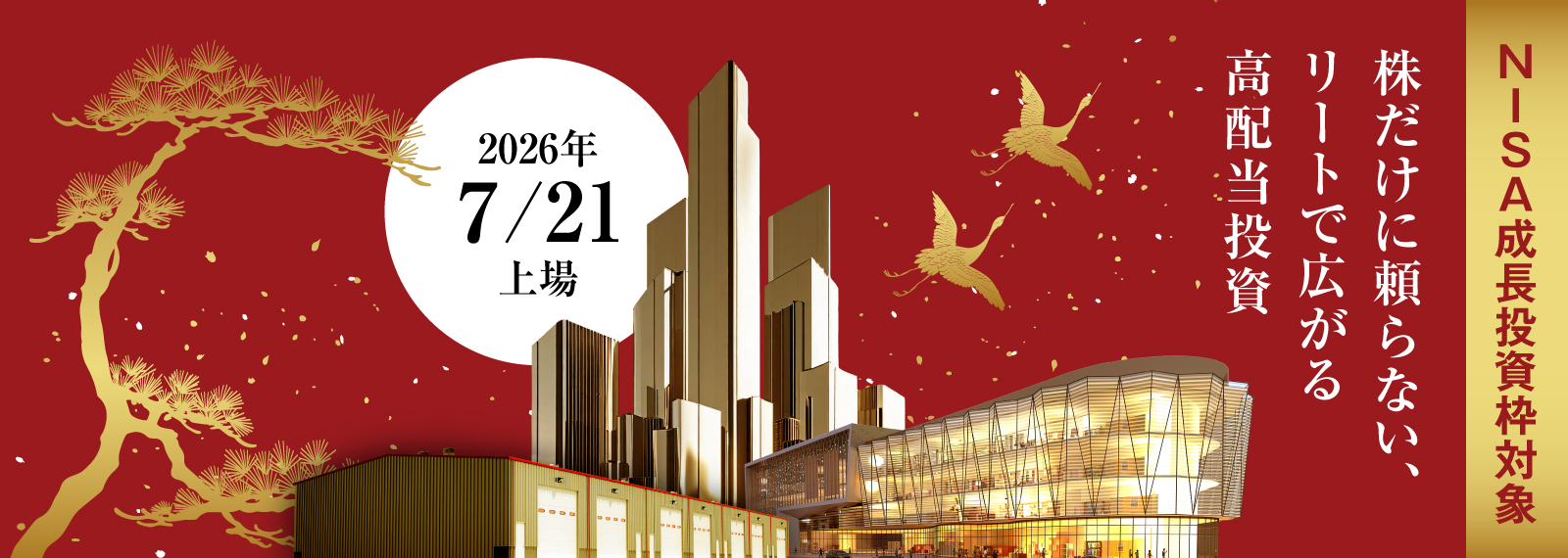 ETFで高利回りREIT（リート）30銘柄投資～株だけに頼らない、リートで広がる高配当投資