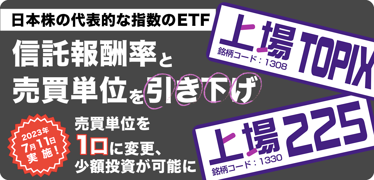 特集：日本株の代表的な指数のETF「上場TOPIX」「上場225 