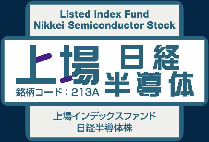 上場インデックスファンド日経半導体株