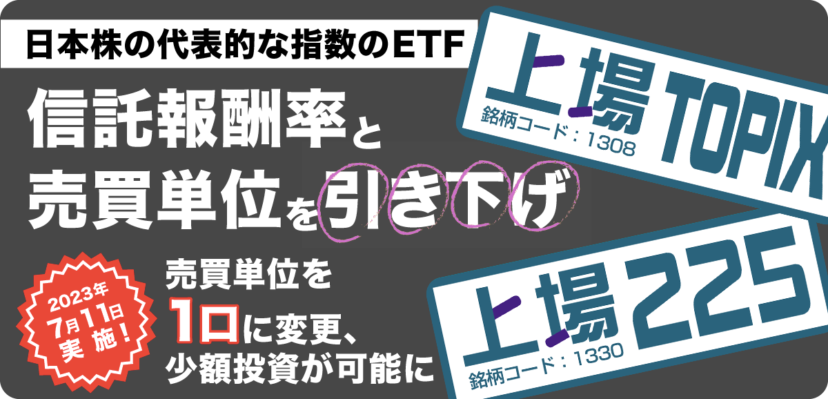 日本株の代表的な指数のETF「上場ＴＯＰＩＸ」「上場２２５」信託報酬率と取引所売買単位の引き下げ