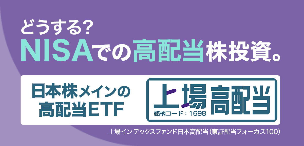 どうする？NISAでの高配当株投資