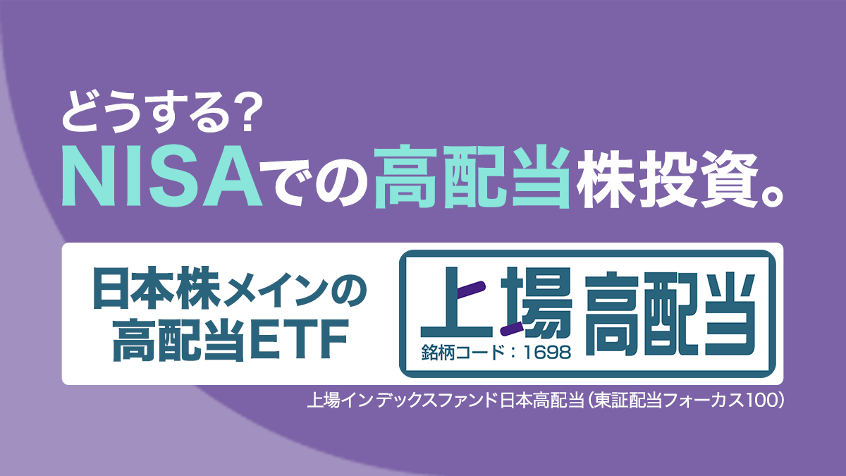 どうする？NISAでの高配当株投資～日本株メインの高配当ETF | ETF（上場投資信託）｜アモーヴァ・アセットマネジメント（旧：日興アセット）