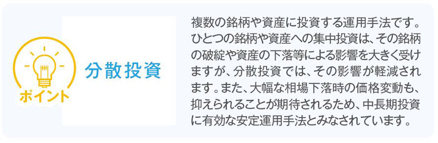 分散投資とは