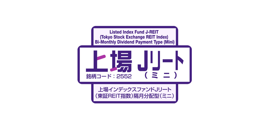 6月4日東証に新規上場】上場インデックスファンドJリート（東証