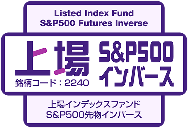 上場S＆P500インバース