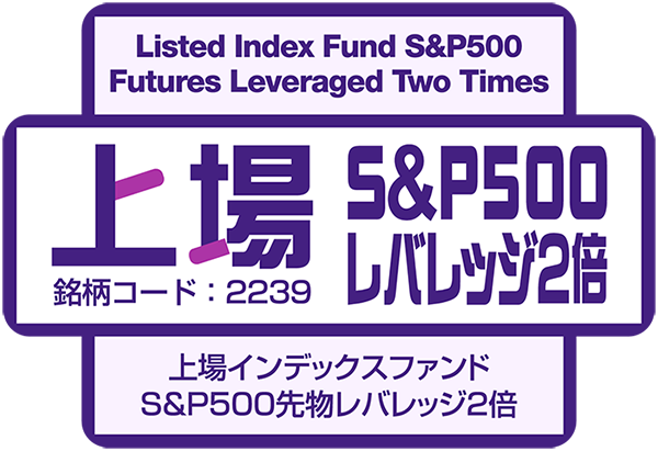 上場S＆P500レバレッジ２倍