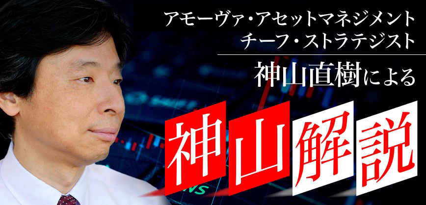神山解説