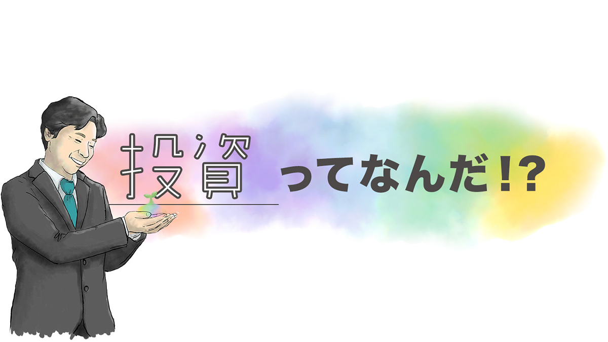 投資ってなんだ!?