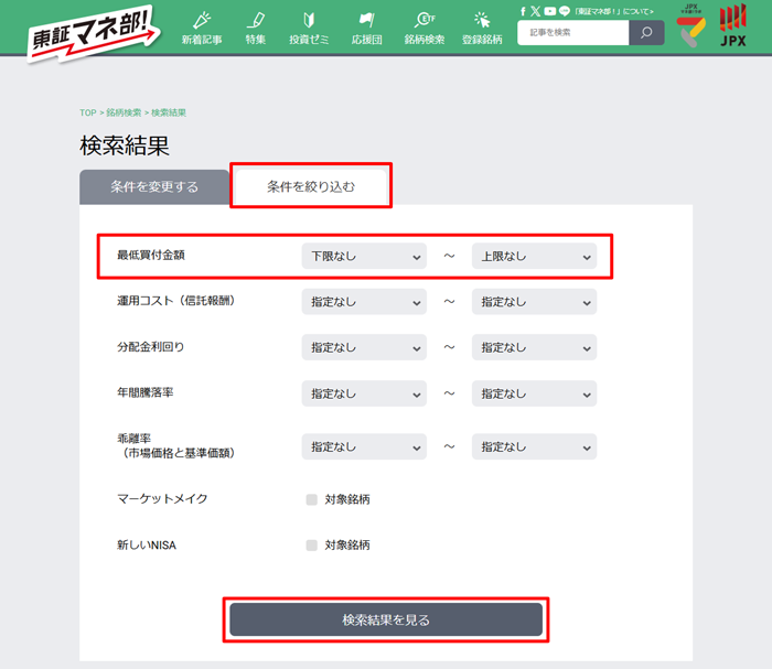 【東証マネ部】　銘柄検索 「最低買付金額」で条件を絞り込む