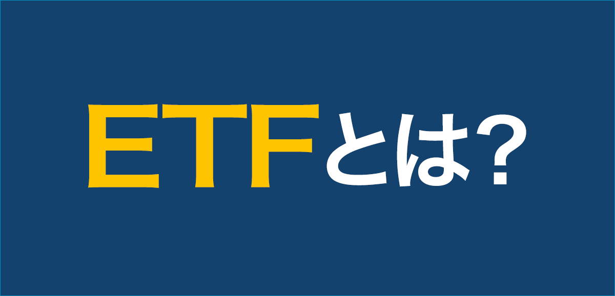 ETF（上場投資信託）とは?