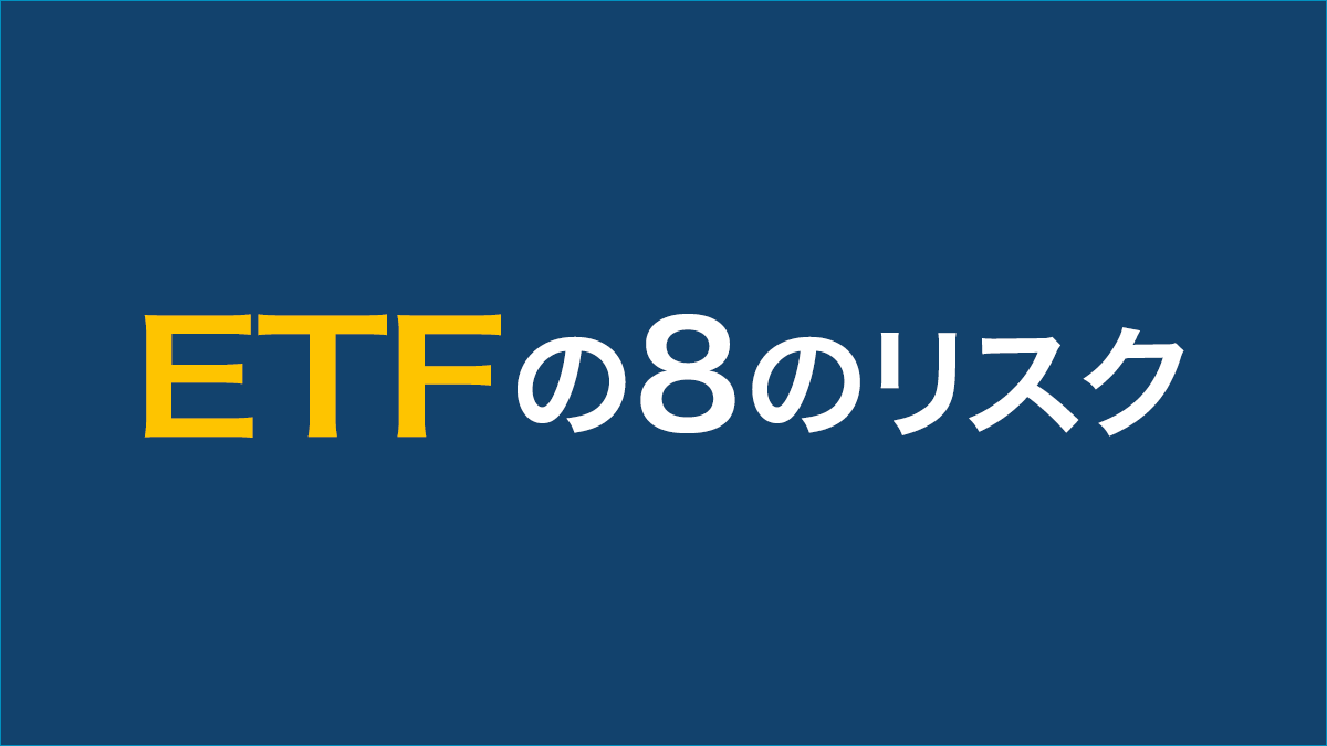 ETF投資の気をつけるべき8のリスク | ETF（上場投資信託）｜アモーヴァ・アセットマネジメント（旧：日興アセット）
