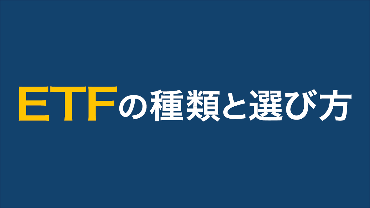 ETFの種類と選び方 | ETF（上場投資信託）｜アモーヴァ・アセットマネジメント（旧：日興アセット）