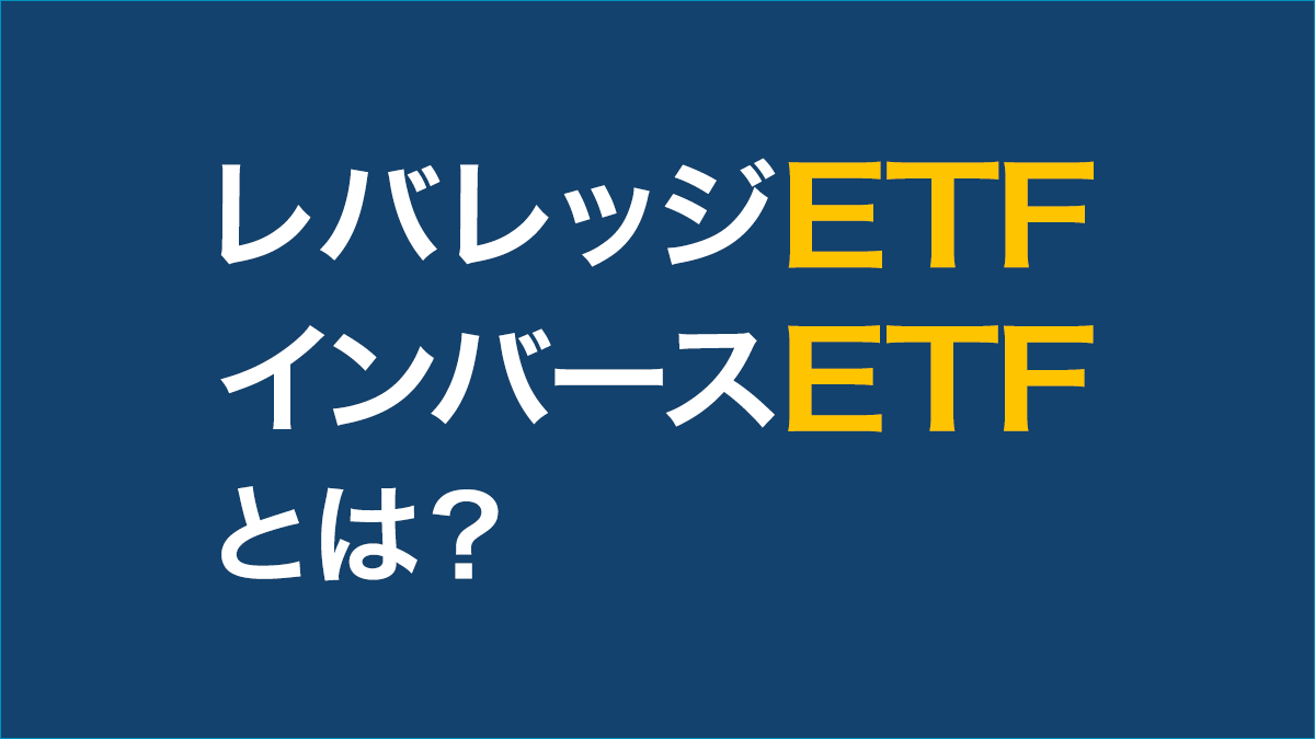 レバレッジETF・インバースETFとは？ | ETF（上場投資信託）｜アモーヴァ・アセットマネジメント（旧：日興アセット）