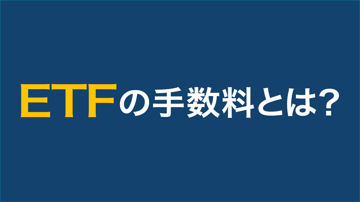 ETFの手数料とは？ETF投資に必要なコストを解説 | ETF（上場投資信託）｜アモーヴァ・アセットマネジメント（旧：日興アセット）