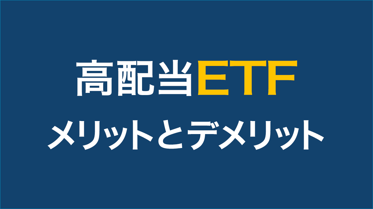 高配当ETFってどう？―メリットとデメリットを考えてみます | ETF（上場投資信託）｜アモーヴァ・アセットマネジメント（旧：日興アセット）