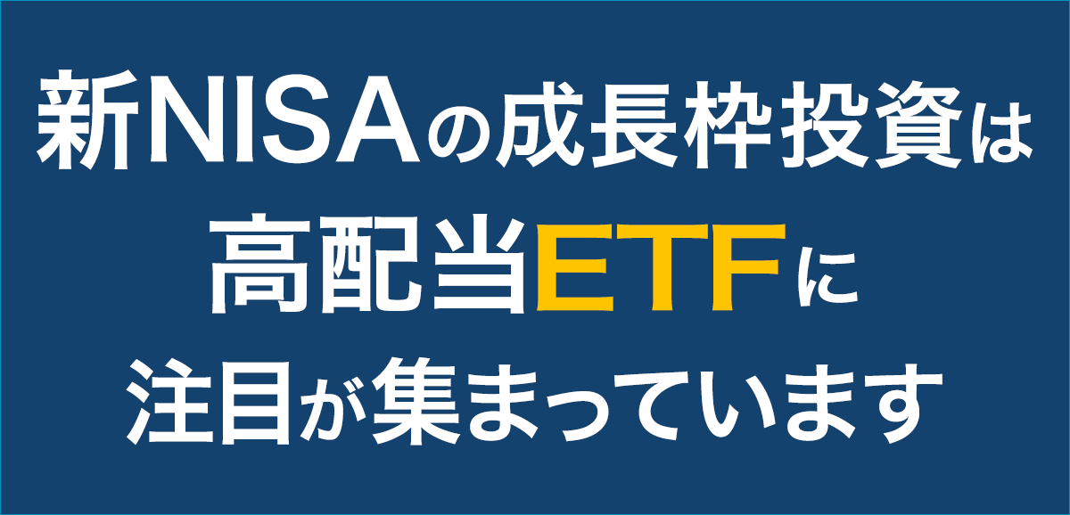 新NISAを始める50代のための成長投資戦略 | ETF（上場投資信託