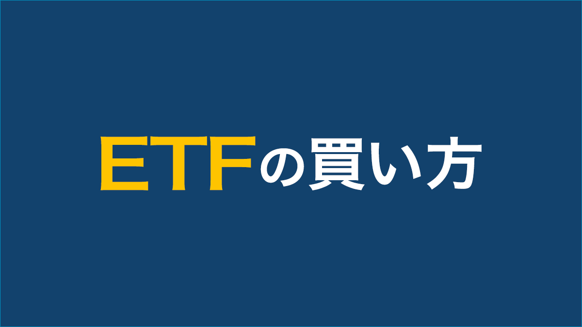 ETFの買い方は？ | ETF（上場投資信託）｜アモーヴァ・アセットマネジメント（旧：日興アセット）