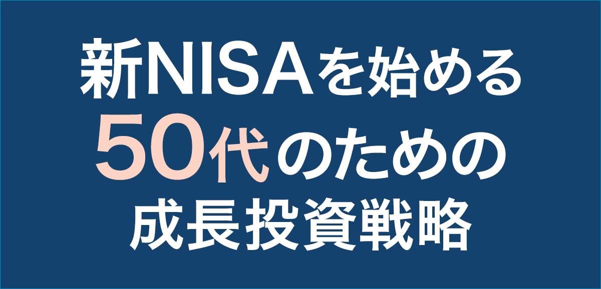 新NISAを始める50代のための成長投資戦略