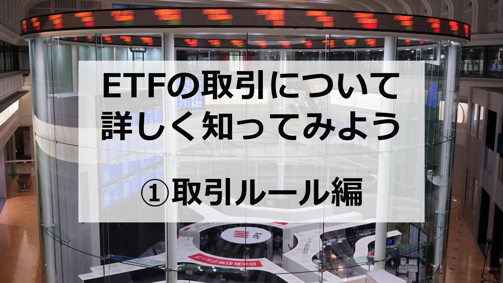 ETFの取引について詳しく知ってみよう①取引ルール編 | ETF（上場投資信託）｜アモーヴァ・アセットマネジメント（旧：日興アセット）