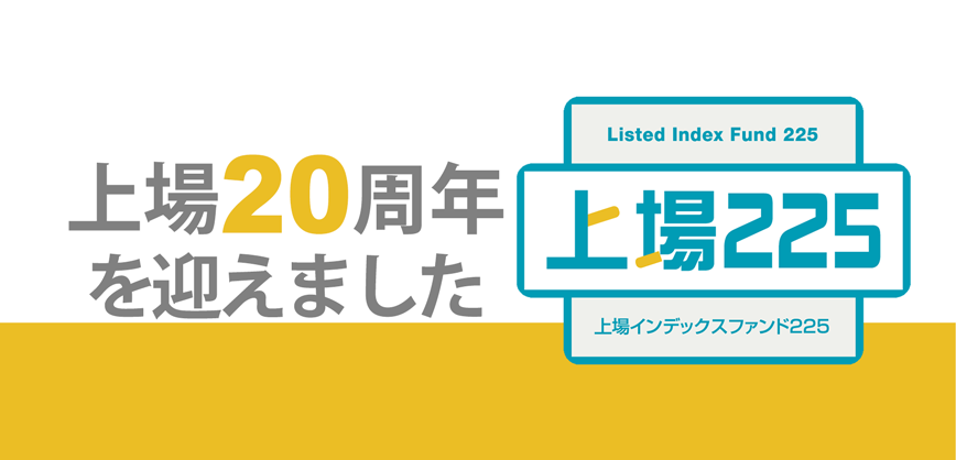 上場インデックスファンド２２５が上場２０周年を迎えました