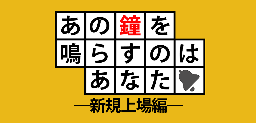 あの鐘を鳴らすのはあなた―東証の鐘を鳴らすまでのあれこれ―新規上場編
