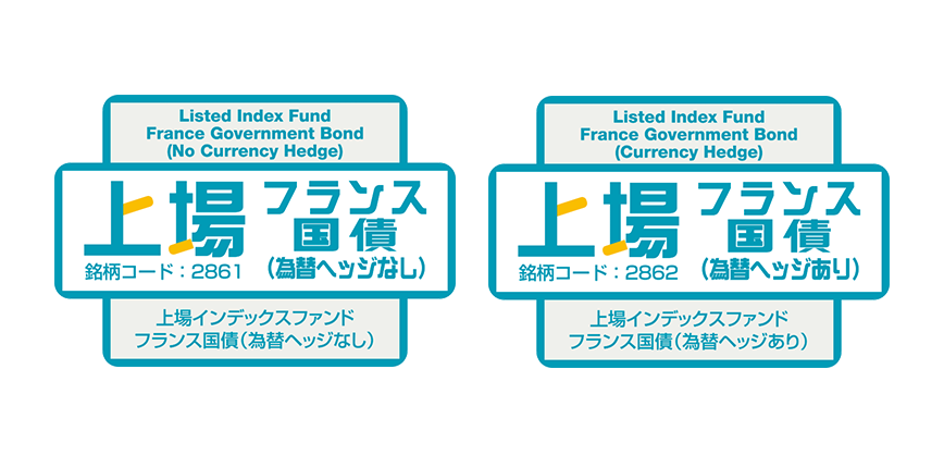 【フランス国債に投資するETF】上場インデックスファンドフランス国債（為替ヘッジなし／あり）