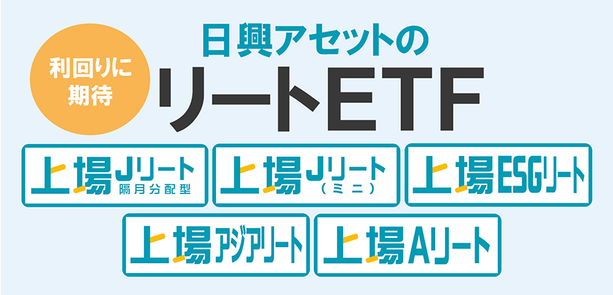 日興アセットのリートETF