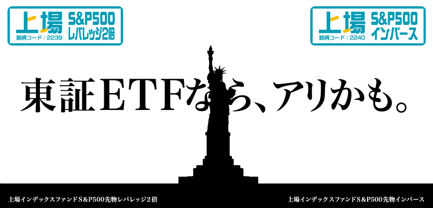 「東証ETFなら、アリかも。」 S&P500を対象としたレバレッジ型・インバース型ETFが上場
