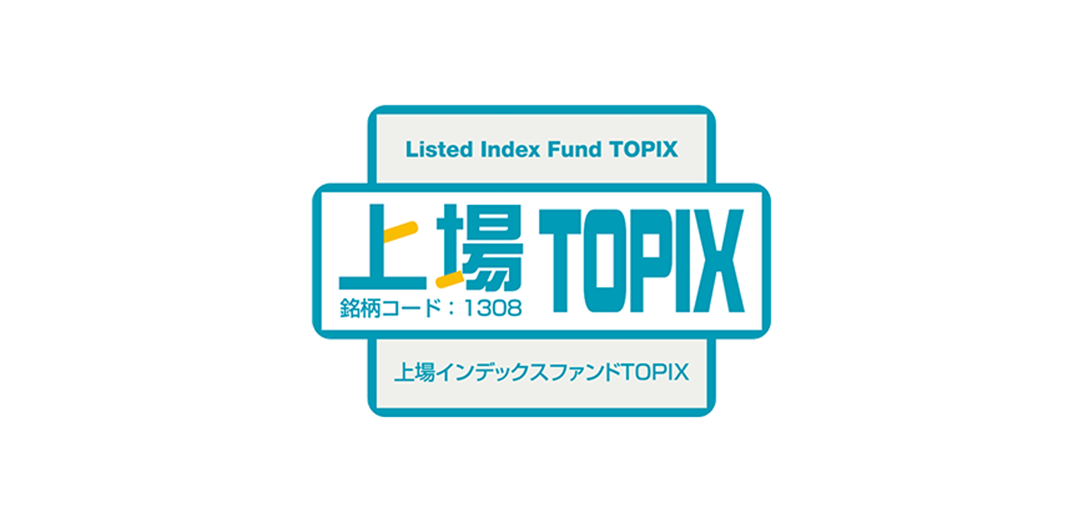 ＴＯＰＩＸへの連動を目指すETF