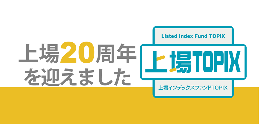 上場インデックスファンドＴＯＰＩＸが上場２０周年を迎えました