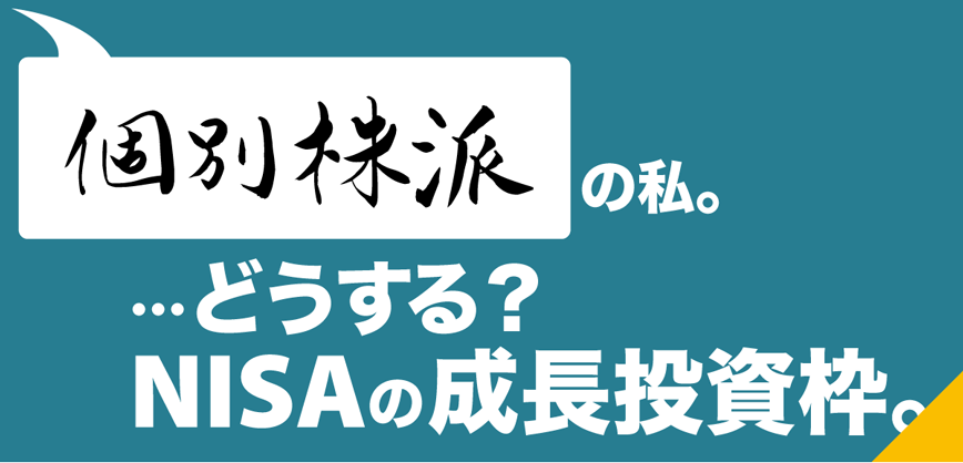 個別株派の私。どうする？NISAの成長投資枠