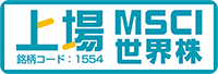 上場MSCI世界株