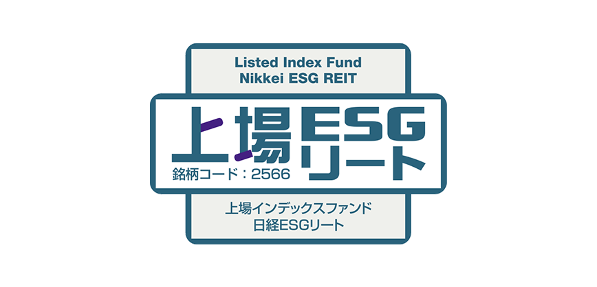 ESGの要素を取り入れた東証初＊のリートETF】上場インデックスファンド