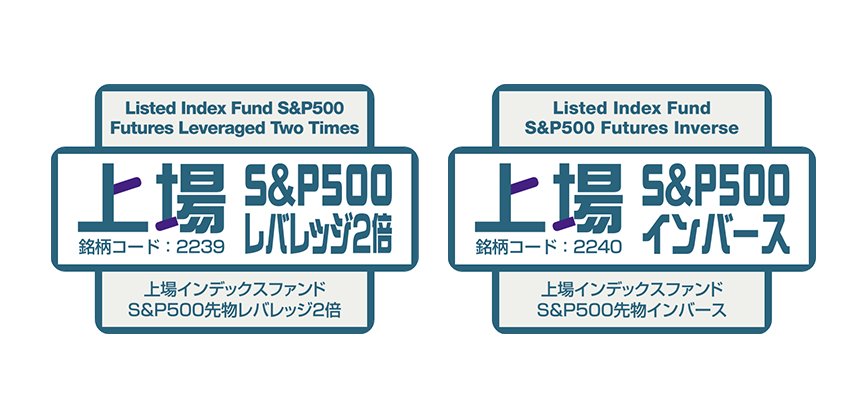 「東証ETFなら、アリかも」 S&P500 を対象としたレバレッジ型・インバース型 ETFが上場