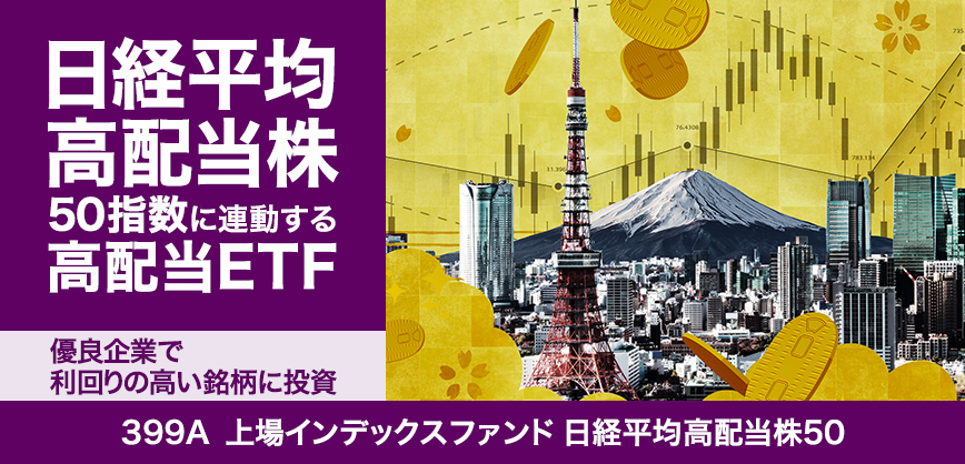日経平均高配当株50指数に連動する高配当ETF～優良企業で利回りの高い銘柄に投資