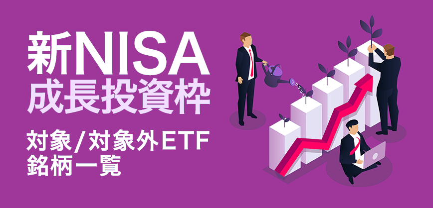 新NISA 成長投資枠の対象/対象外ETF銘柄一覧