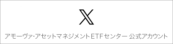 X アモーヴァ・アセットマネジメントETFセンター 公式アカウント