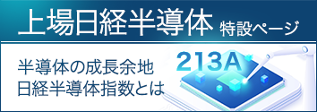 213A 上場日経半導体特設ページ 半導体の成長余地　日経半導体指数とは