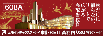 608A 上場インデックスファンド東証ＲＥＩＴ高利回り30 特設ページ 株だけに頼らない、リートで広がる高配当投資
