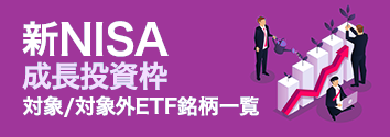 新NISA 成長投資枠の対象/対象外ETF銘柄一覧