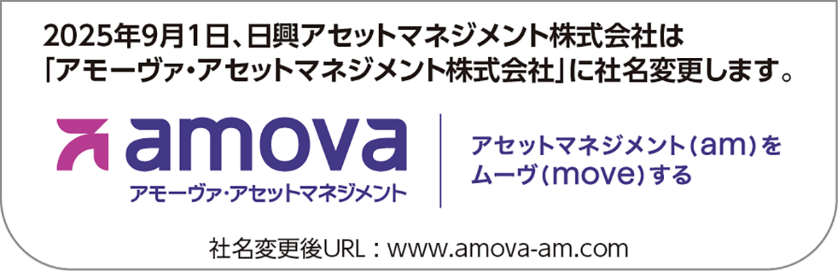 2025年9月1日、日興アセットマネジメント株式会社は「アモーヴァ・アセットマネジメント株式会社」に社名変更します。　amovaアモーヴァ・アセットマネジメント　アセットマネジメント（am）をムーヴ（move）する