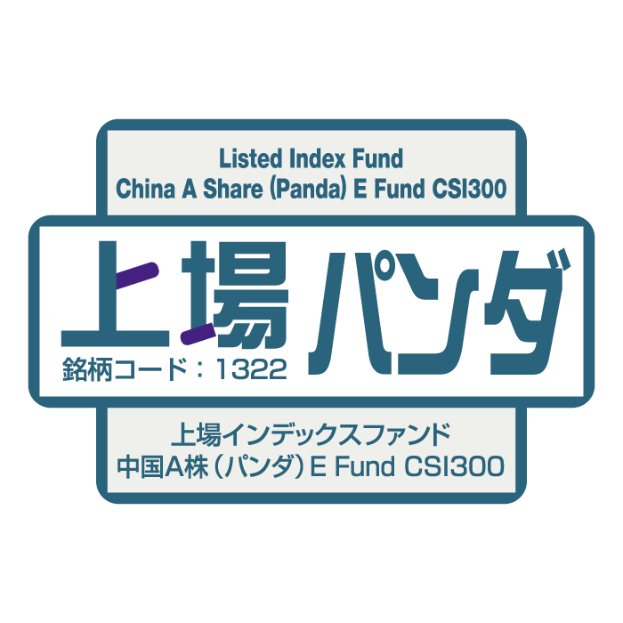 1322 - 上場インデックスファンド中国A株（パンダ）E Fund CSI300